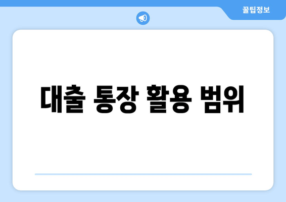 대출 통장 활용 범위