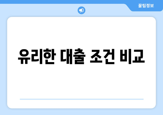 유리한 대출 조건 비교