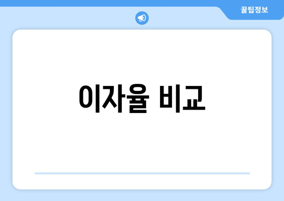 이자율 비교