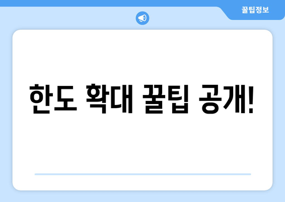 한도 확대 꿀팁 공개!