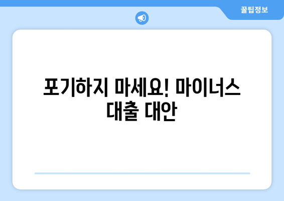 포기하지 마세요! 마이너스 대출 대안