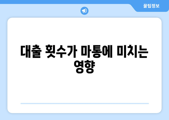 대출 횟수가 마통에 미치는 영향