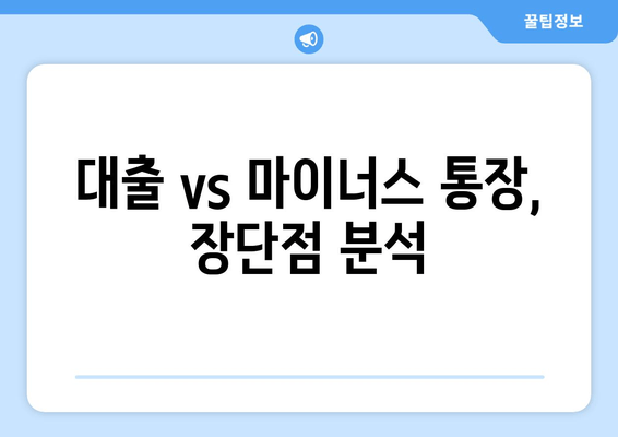 대출 vs 마이너스 통장, 장단점 분석