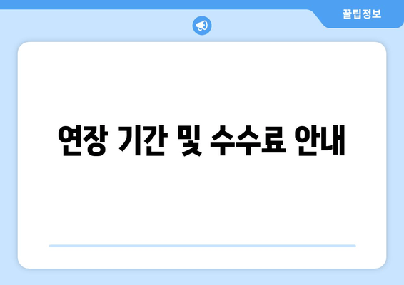 연장 기간 및 수수료 안내