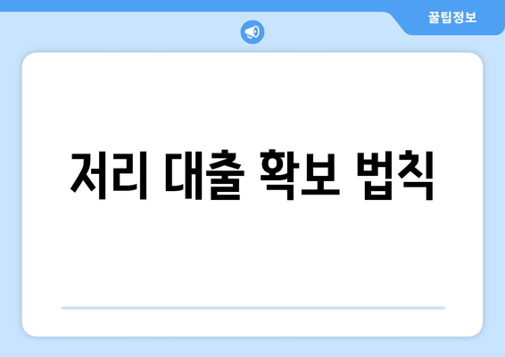 저리 대출 확보 법칙