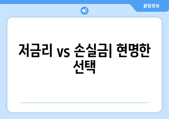 저금리 vs 손실금| 현명한 선택