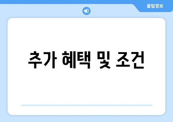 추가 혜택 및 조건