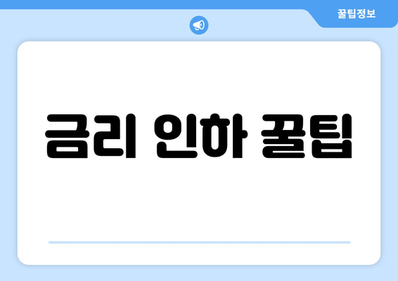 금리 인하 꿀팁