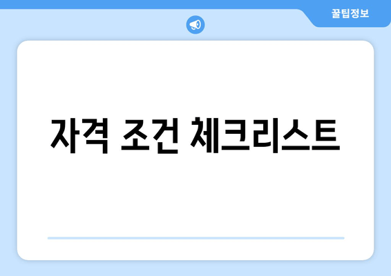 자격 조건 체크리스트