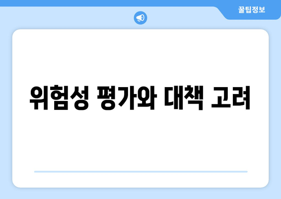 위험성 평가와 대책 고려