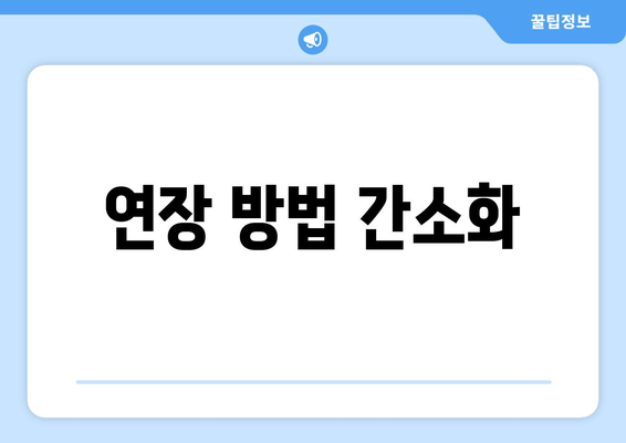 연장 방법 간소화