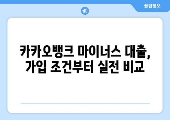 카카오뱅크 마이너스 대출, 가입 조건부터 실전 비교