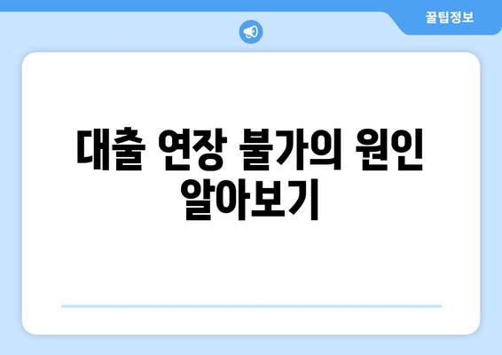 대출 연장 불가의 원인 알아보기