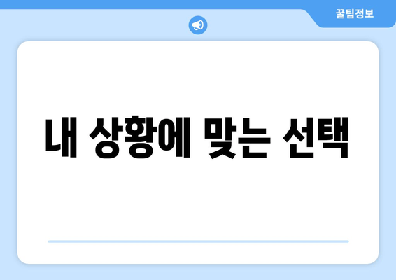 내 상황에 맞는 선택