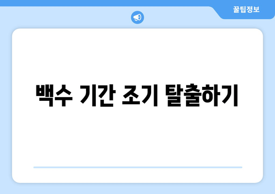 백수 기간 조기 탈출하기