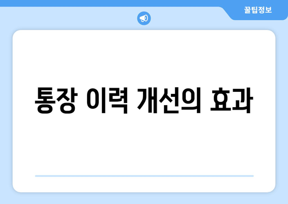 통장 이력 개선의 효과