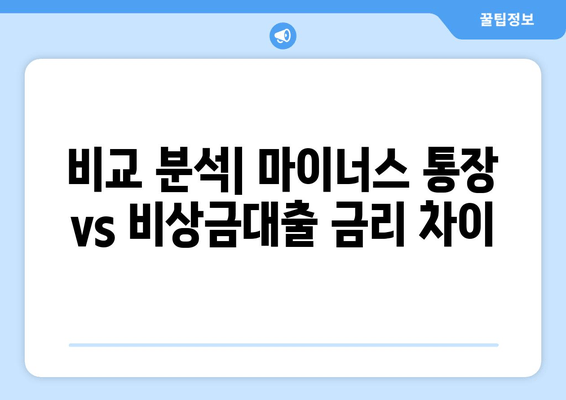 비교 분석| 마이너스 통장 vs 비상금대출 금리 차이