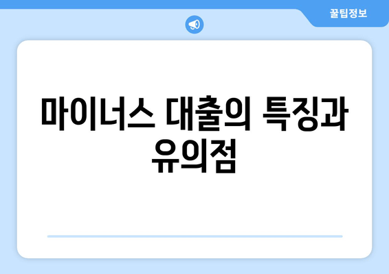 마이너스 대출의 특징과 유의점