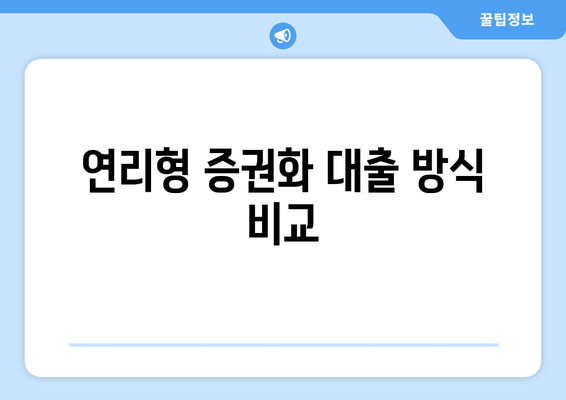 연리형 증권화 대출 방식 비교