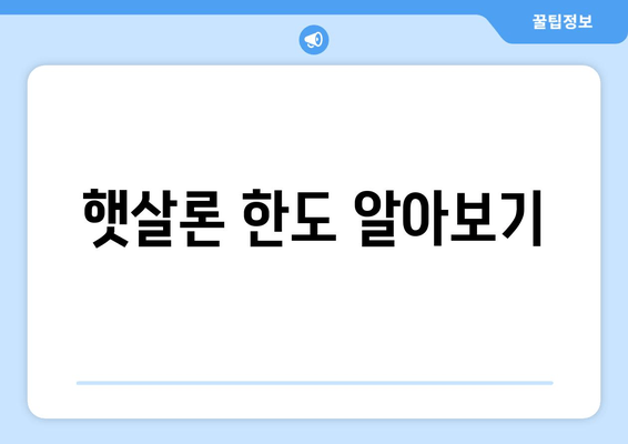 햇살론 한도 알아보기