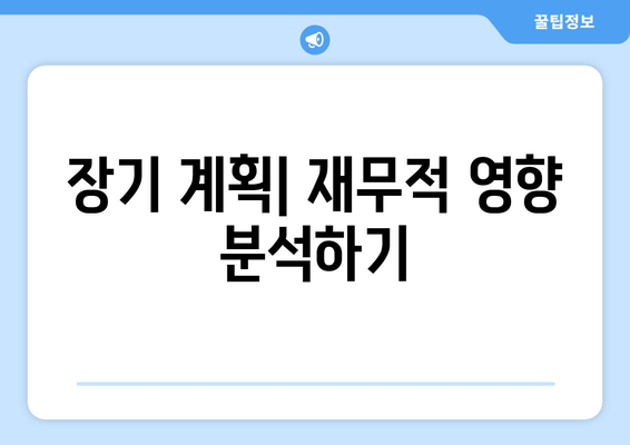 장기 계획| 재무적 영향 분석하기