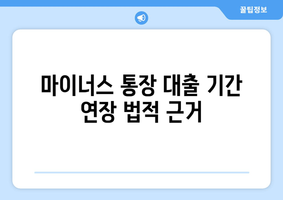 마이너스 통장 대출 기간 연장 법적 근거