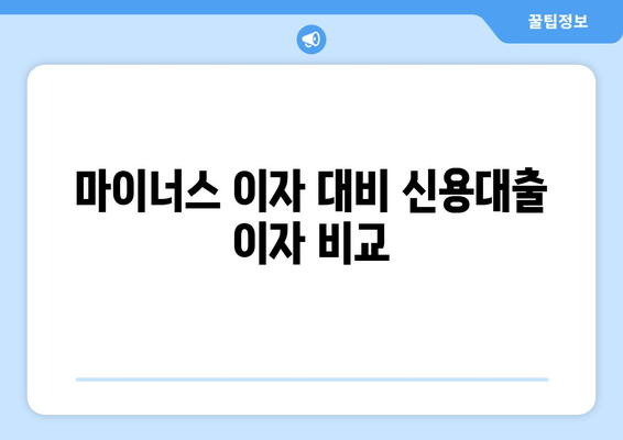 마이너스 이자 대비 신용대출 이자 비교