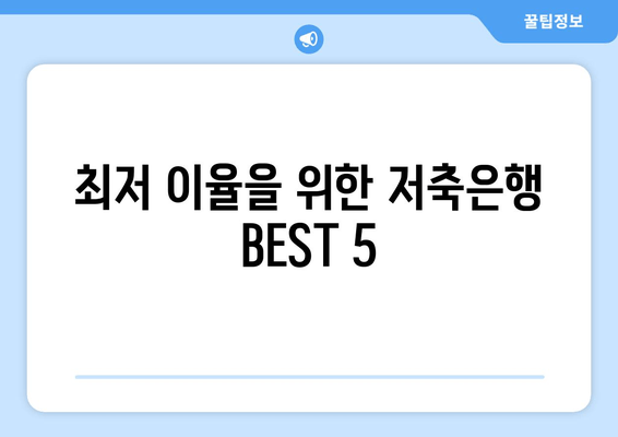 최저 이율을 위한 저축은행 BEST 5