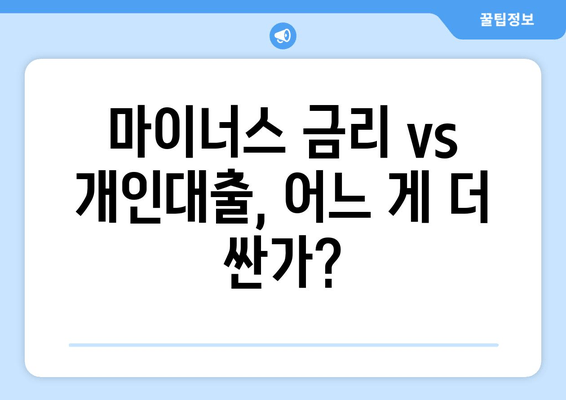 마이너스 금리 vs 개인대출, 어느 게 더 싼가?