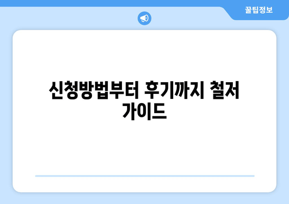 신청방법부터 후기까지 철저 가이드