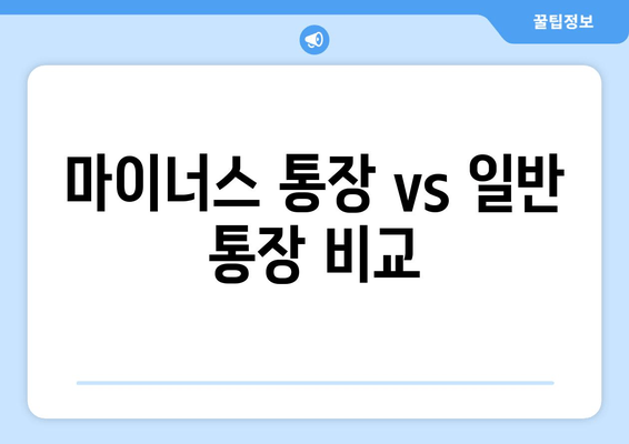 마이너스 통장 vs 일반 통장 비교