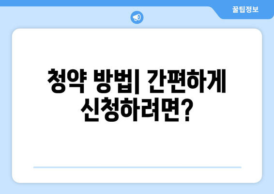 청약 방법| 간편하게 신청하려면?