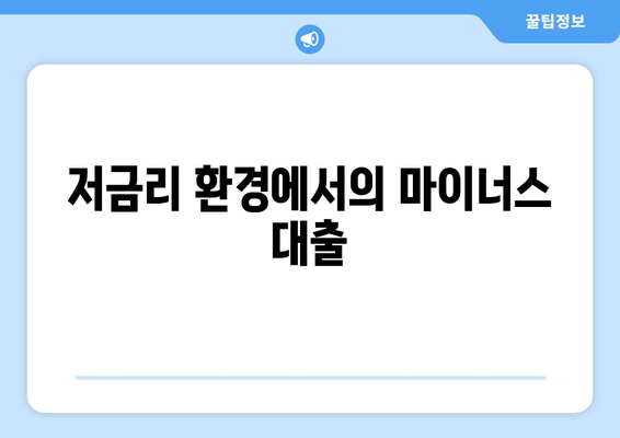 저금리 환경에서의 마이너스 대출