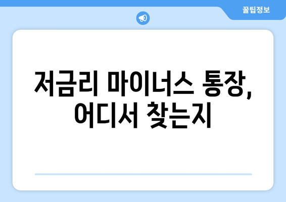 저금리 마이너스 통장, 어디서 찾는지