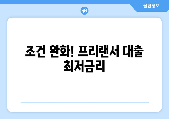 조건 완화! 프리랜서 대출 최저금리