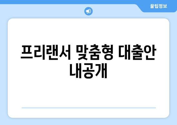 프리랜서 맞춤형 대출안 내공개