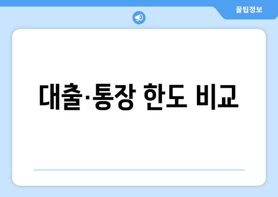 대출·통장 한도 비교