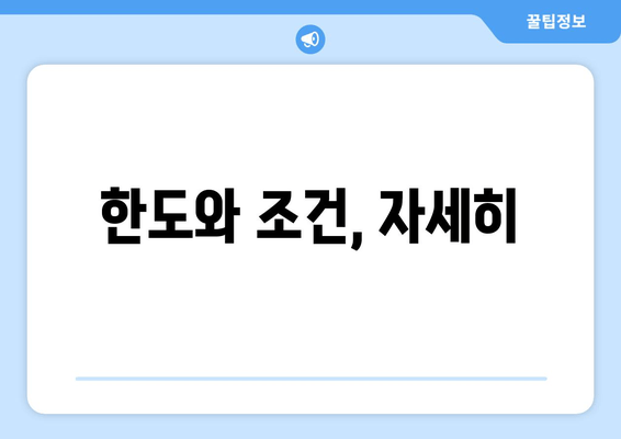 한도와 조건, 자세히