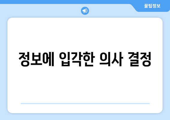 정보에 입각한 의사 결정