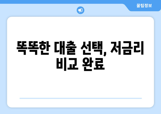 똑똑한 대출 선택, 저금리 비교 완료