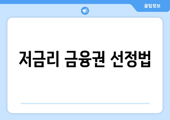 저금리 금융권 선정법