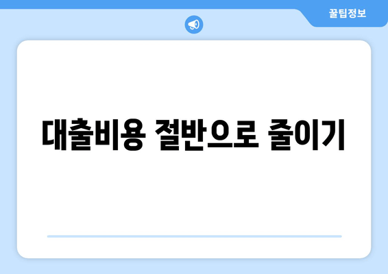 대출비용 절반으로 줄이기