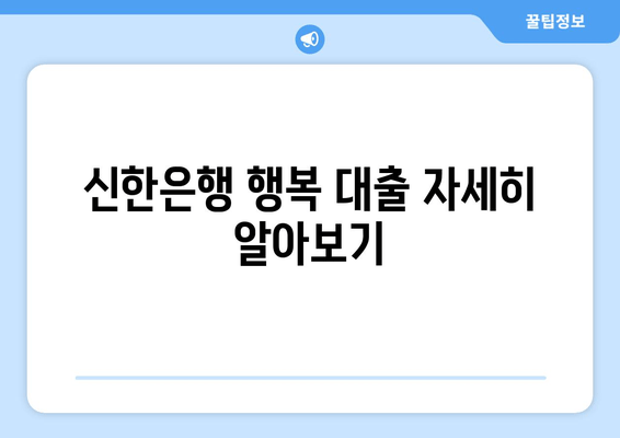 신한은행 행복 대출 자세히 알아보기