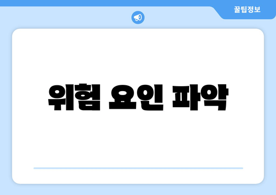 위험 요인 파악