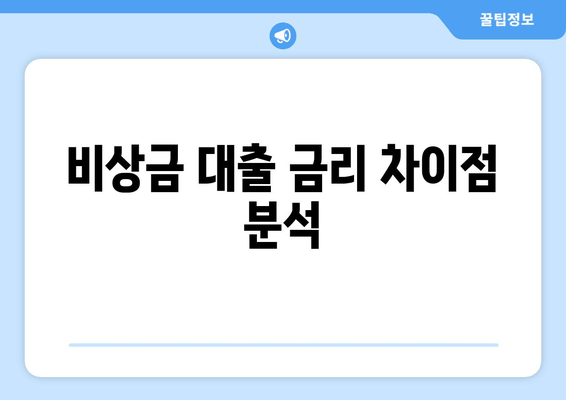 비상금 대출 금리 차이점 분석