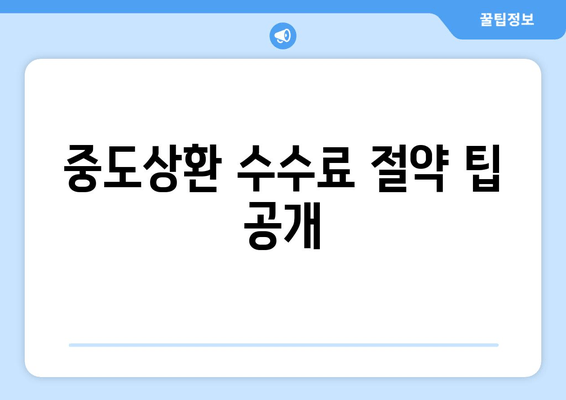 중도상환 수수료 절약 팁 공개