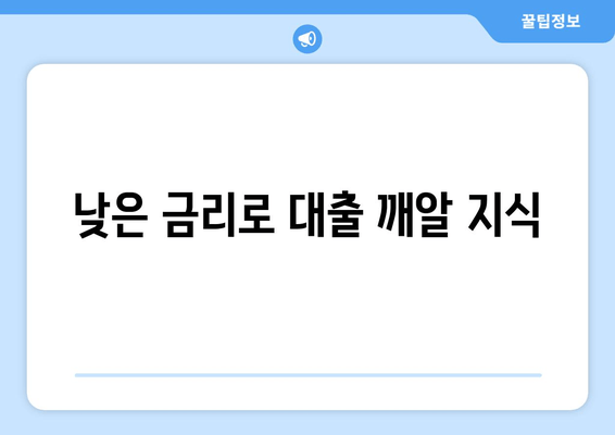 낮은 금리로 대출 깨알 지식