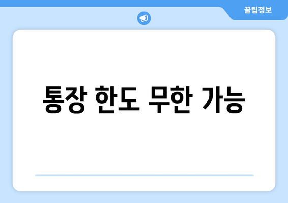 통장 한도 무한 가능