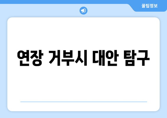 연장 거부시 대안 탐구