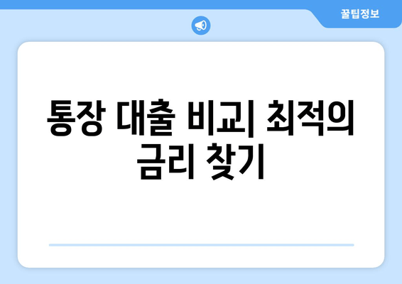 통장 대출 비교최적의 금리 찾기